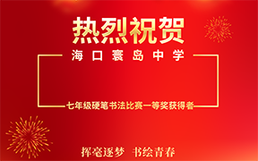 挥毫逐梦 书绘青春|海口寰岛中学七年级硬笔书法比赛