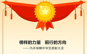 榜样的力量,前行的方向 |九年级期中学生表彰大会