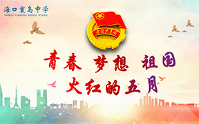 “青春、梦想、祖国”火红的五月-演讲比赛