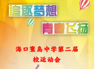 追逐梦想，青春飞扬--海口寰岛中学第二届校运会