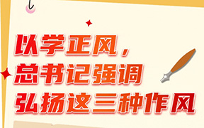 【主题教育】以学正风，总书记强调弘扬这三种作风
