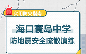 海口寰岛中学防地震安全疏散演练