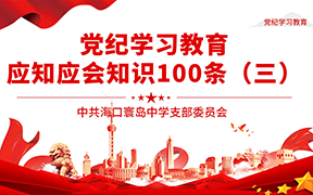 [党纪学习教育]党纪学习教育 应知应会知识100条（三）