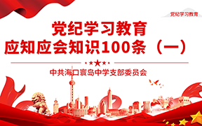 [党纪学习教育]党纪学习教育 应知应会知识100条（一）