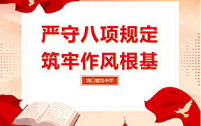 【主题教育】海口寰岛中学开展深入贯彻中央八项规定精神学习教育专题部署会