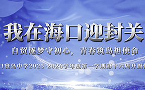 自贸逐梦守初心，青春筑岛担使命|海口寰岛中学2025-2026学年第一学期第十六周升旗仪式
