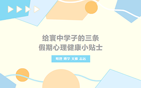 给寰中学子的三条假期心理健康小贴士——海口寰岛中学寒假心理科普专栏（一）