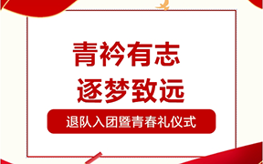 【赓续红色血脉 激扬青春力量】海口寰岛中学2025年“青衿有志 逐梦致远”退队入团暨青春礼仪式