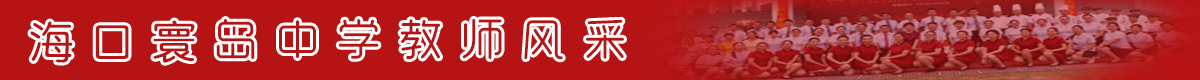 海口寰岛中学教师风采