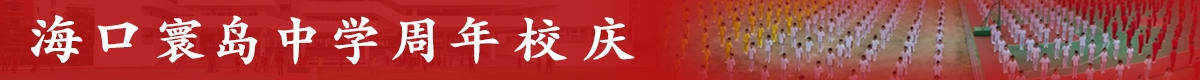 海口寰岛中学周年校庆
