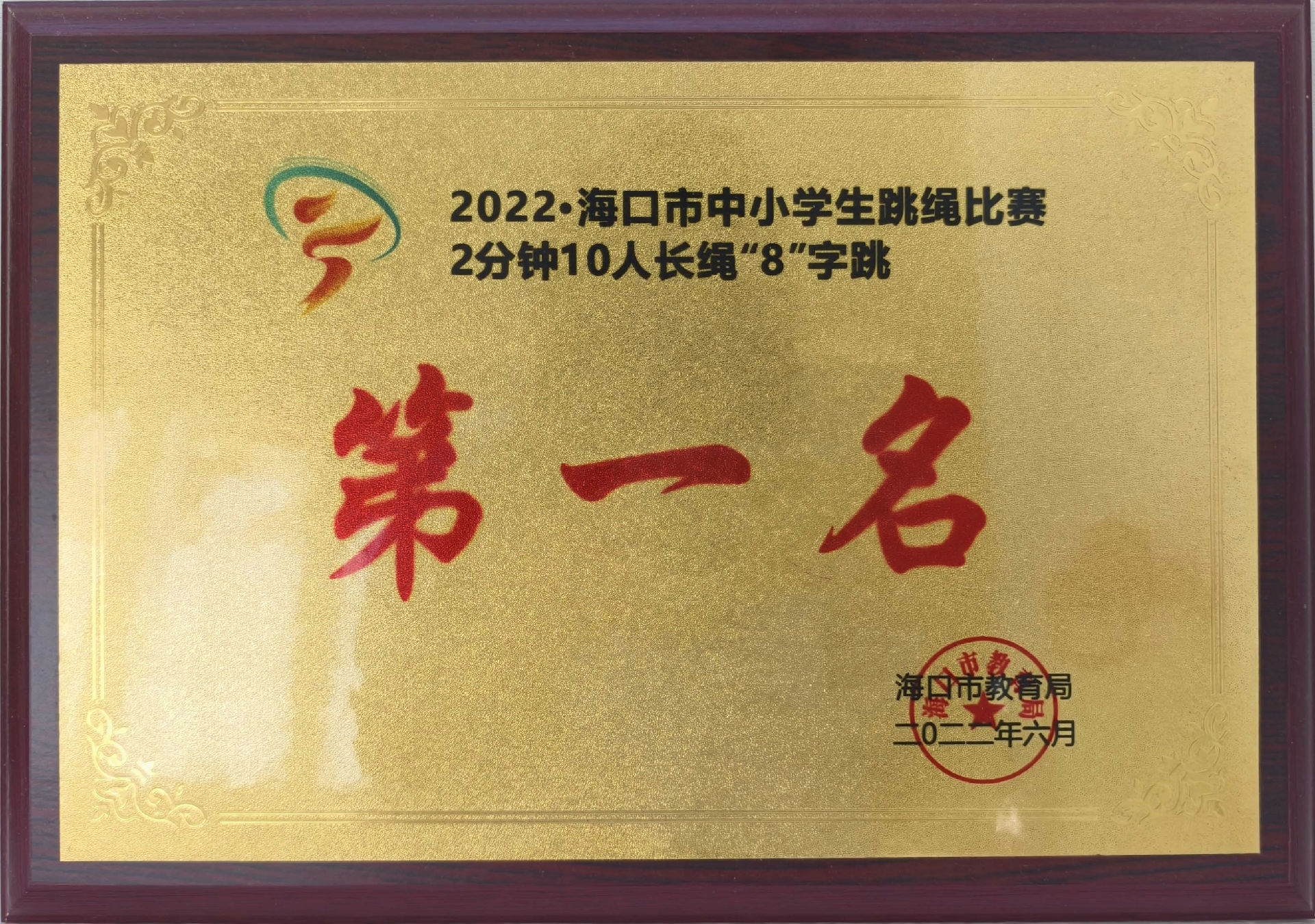 2022年海口市中小学生跳绳比赛第一名