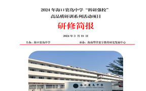 （研修简报）2月22日寰岛中学小课题研究培训活动（一）