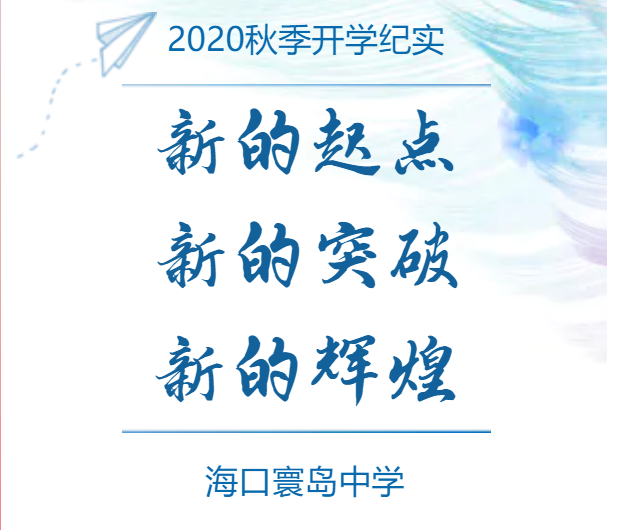 海口寰岛中学2020年秋季开学纪实