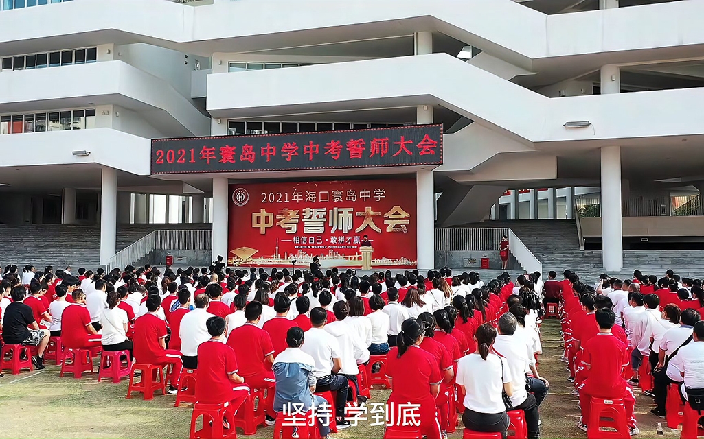 相信自己，敢拼才赢-2021海口寰岛中学中考誓师大会