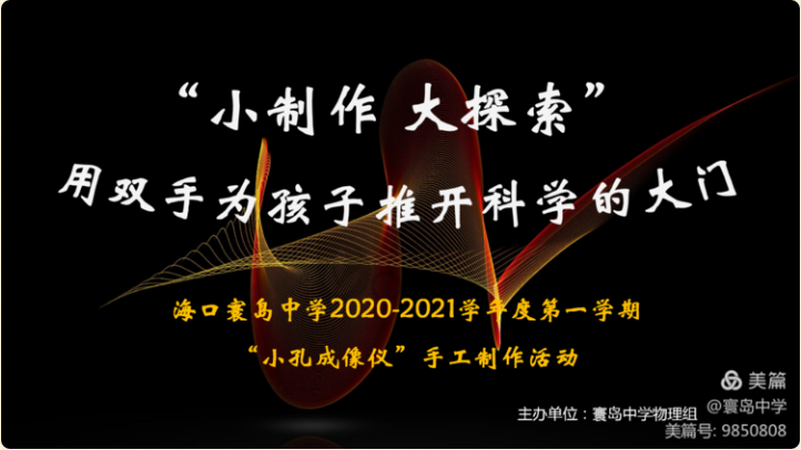寰岛中学“小孔成像”手工制作活动