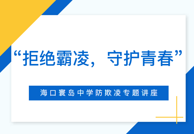 “拒绝霸凌，守护青春”——海口寰岛中学防欺凌专题讲座