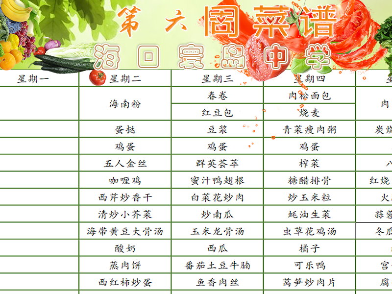 海口寰岛中2025-2026学年第二学期第六周师生食谱