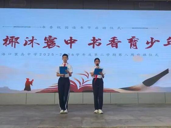 【136 领航育人·五育润心行动】青椰沐寰中 书香育少年——海口寰岛中学第八周升旗仪式暨“青椰”读书节启动仪式