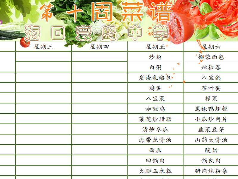 海口寰岛中2025-2026学年第二学期第十周师生食谱