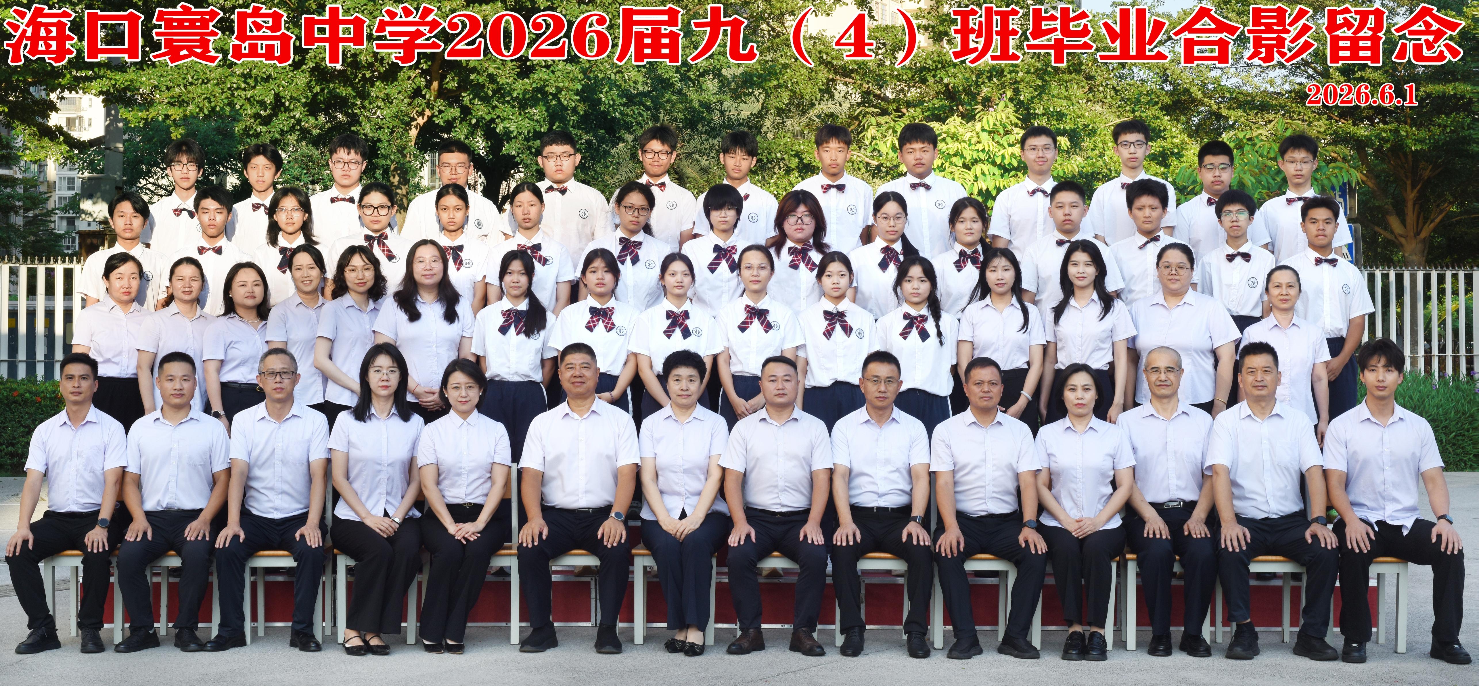 2026届九（4）班