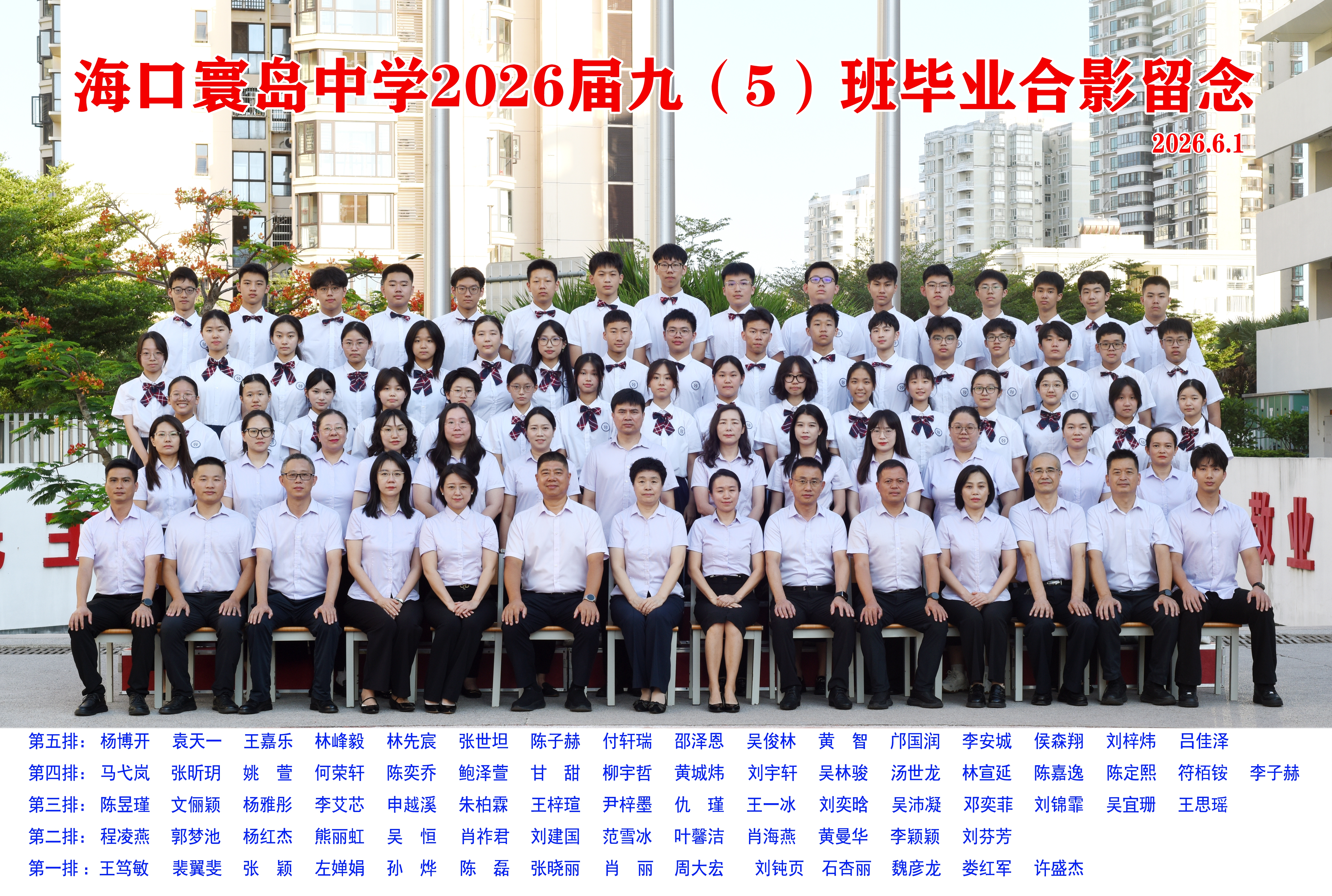 2026届九（5）班