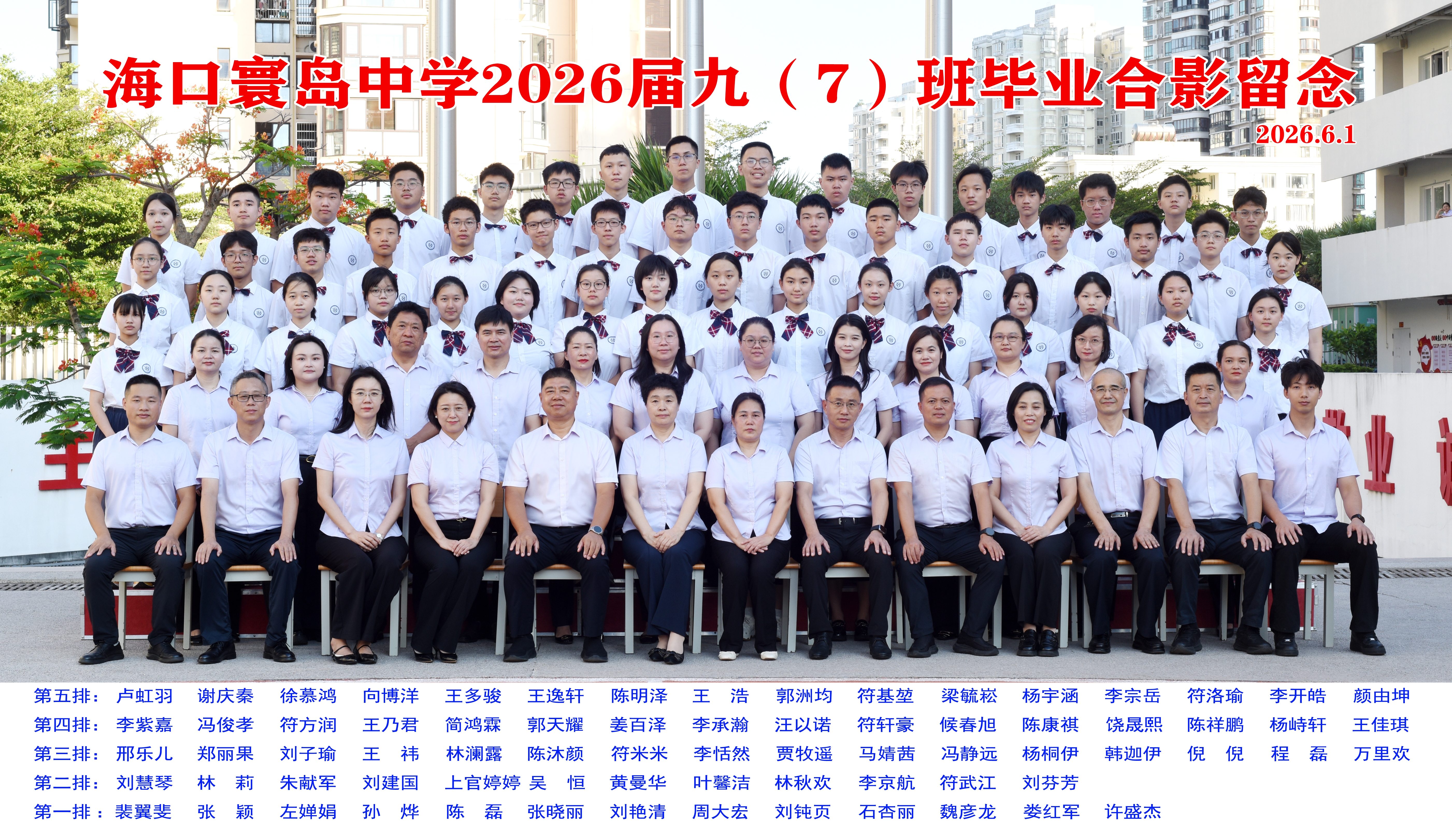 2026届九（7）班