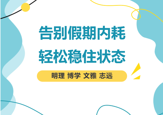 平安校园行动之家校心理课堂（三）｜告别假期内耗 轻松稳住状态
