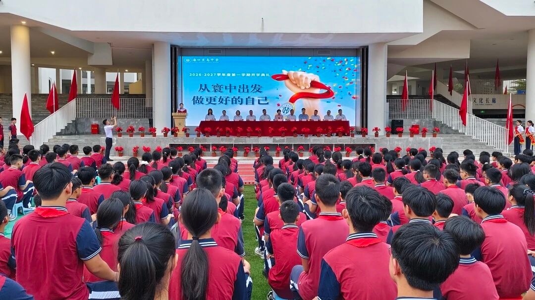 【136领航育人•思政铸魂】自信 自立 强自己｜海口寰岛中学开学第一课