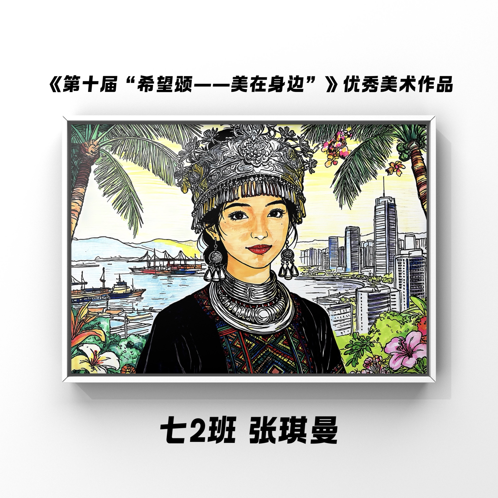 《第十届“希望颂--美在身边”》优秀美术作品