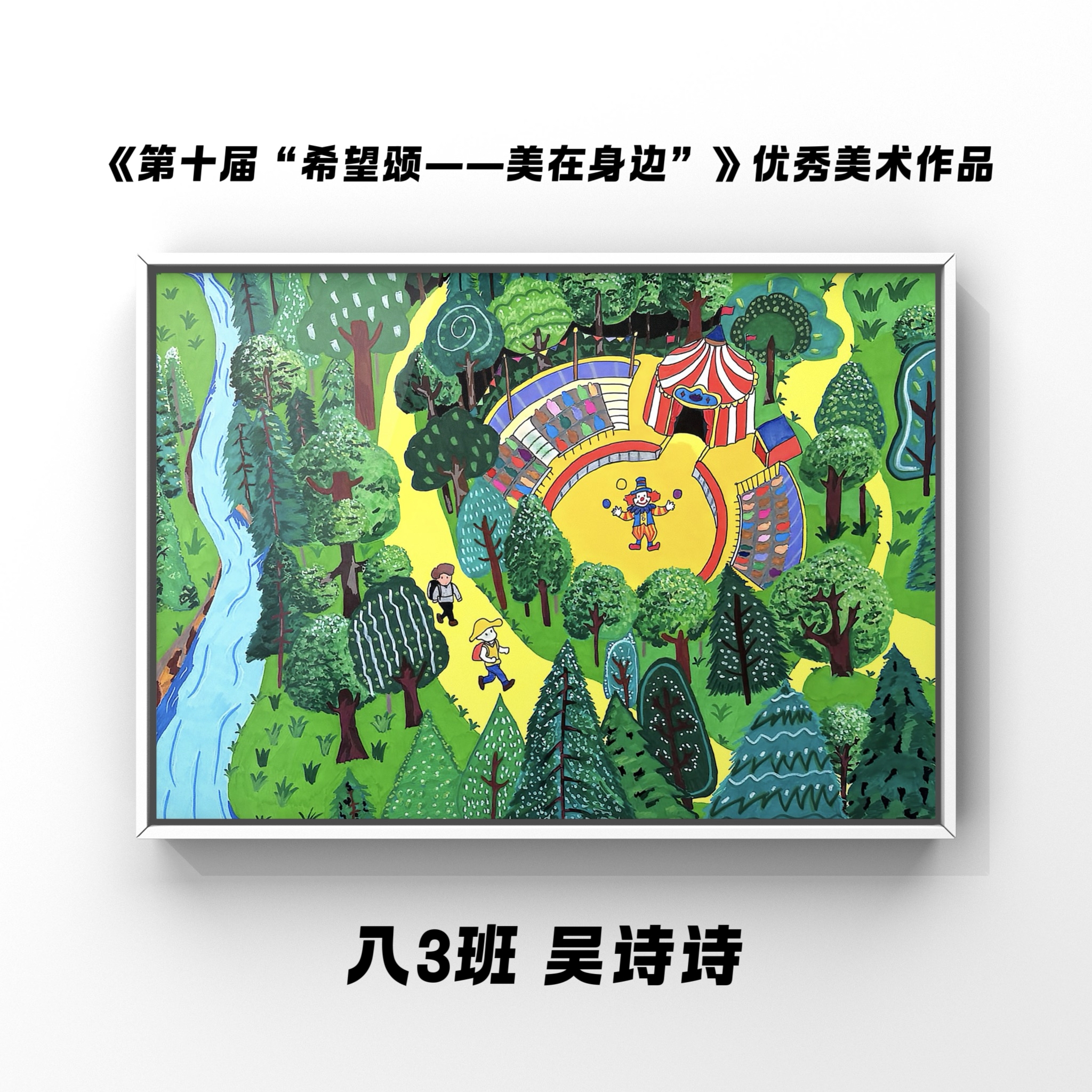 《第十届“希望颂--美在身边”》优秀美术作品